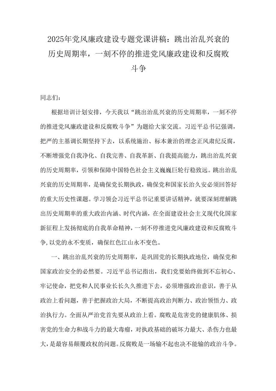 2025年党风廉洁廉政专题党课学习讲稿（6篇）供参考.docx_第2页