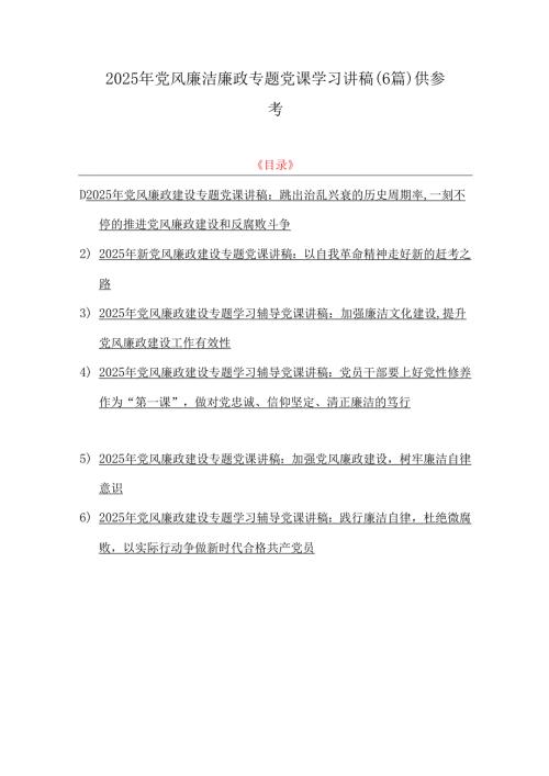 2025年党风廉洁廉政专题党课学习讲稿（6篇）供参考.docx