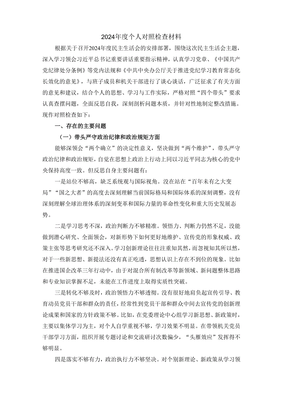 2024四个带头发言材料一.docx_第2页