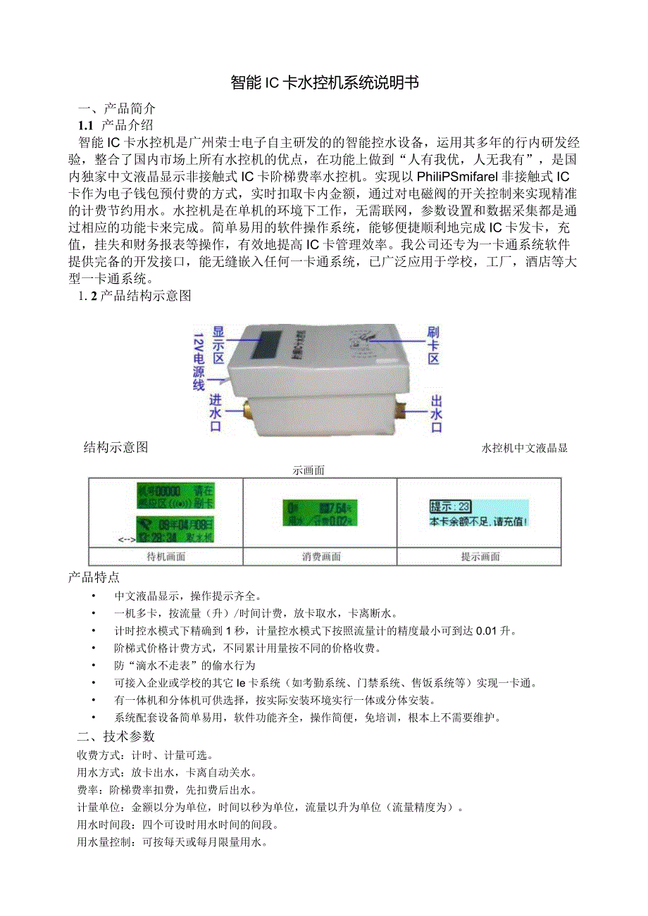 水控机说明书智能IC卡水控机.docx_第1页