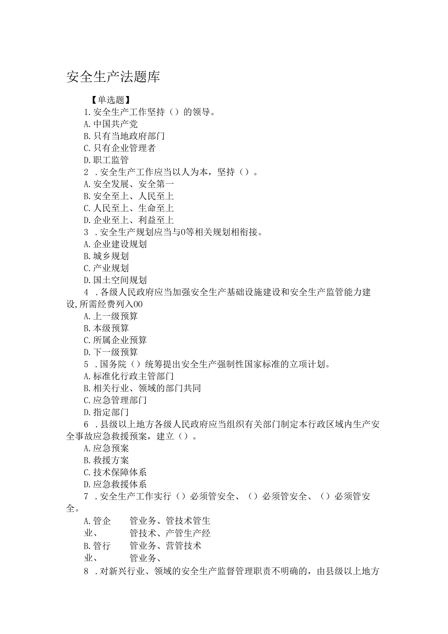 安全生产法题库.docx_第1页
