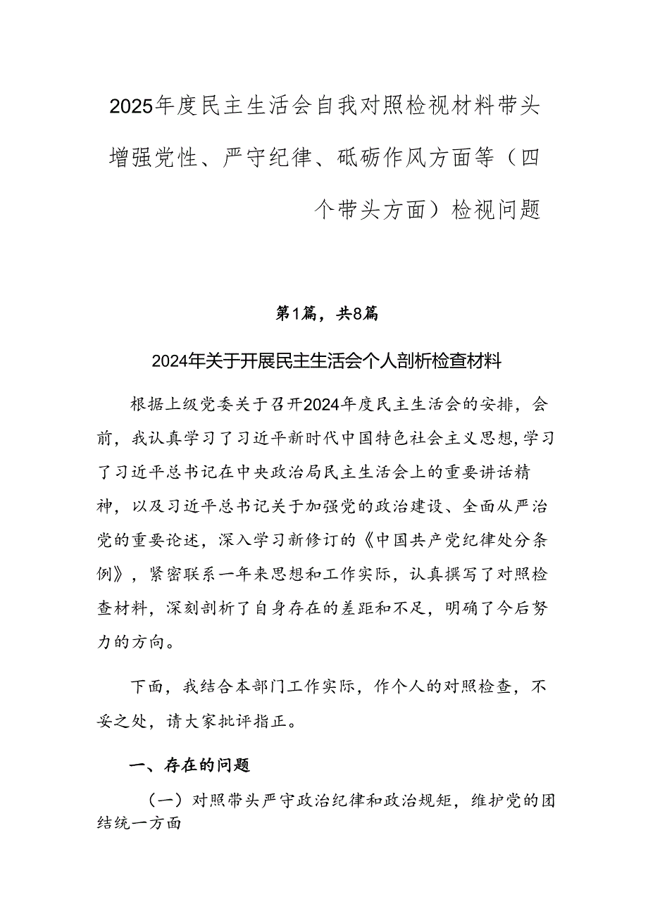 2025民主生活会自我对照检视材料带头增强党性、严守纪律、砥砺作风方面等（四个带头方面）检视问题.docx_第1页