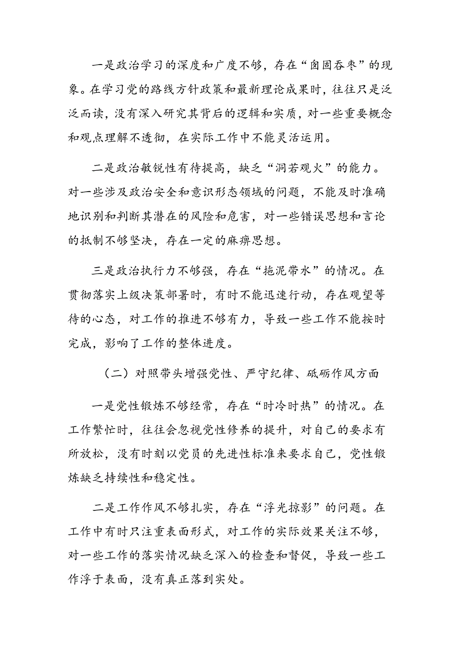 2025民主生活会自我对照检视材料带头增强党性、严守纪律、砥砺作风方面等（四个带头方面）检视问题.docx_第2页