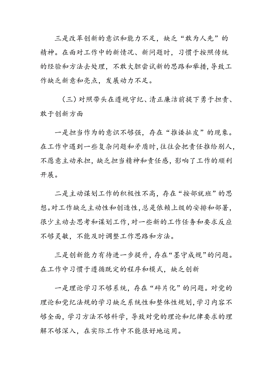 2025民主生活会自我对照检视材料带头增强党性、严守纪律、砥砺作风方面等（四个带头方面）检视问题.docx_第3页