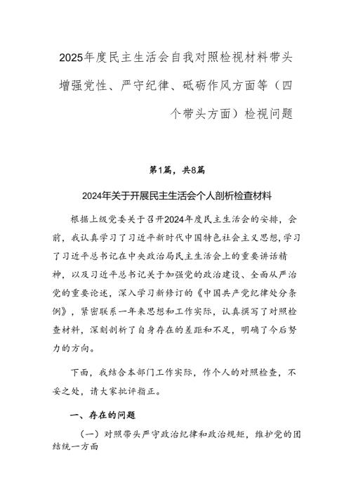 2025民主生活会自我对照检视材料带头增强党性、严守纪律、砥砺作风方面等（四个带头方面）检视问题.docx