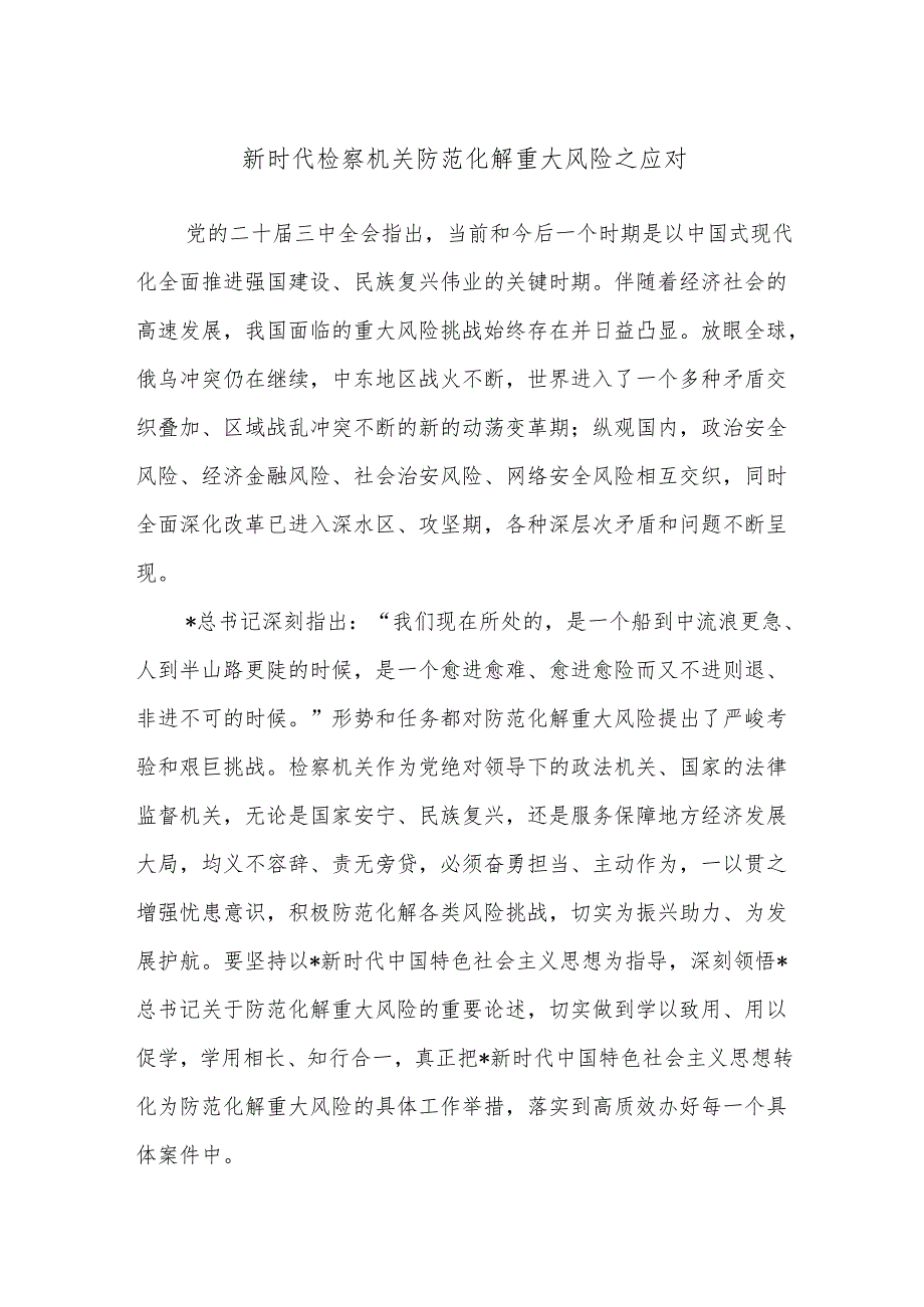 党课讲稿：新时代检察机关防范化解重大风险之应对.docx_第1页
