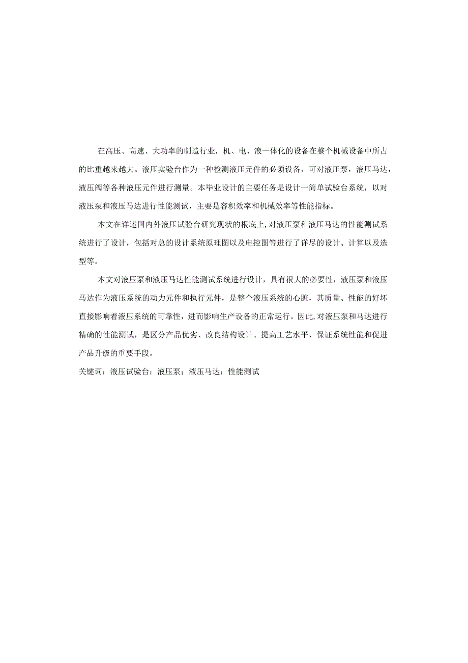 液压泵马达性能测试系统毕业设计.docx_第1页