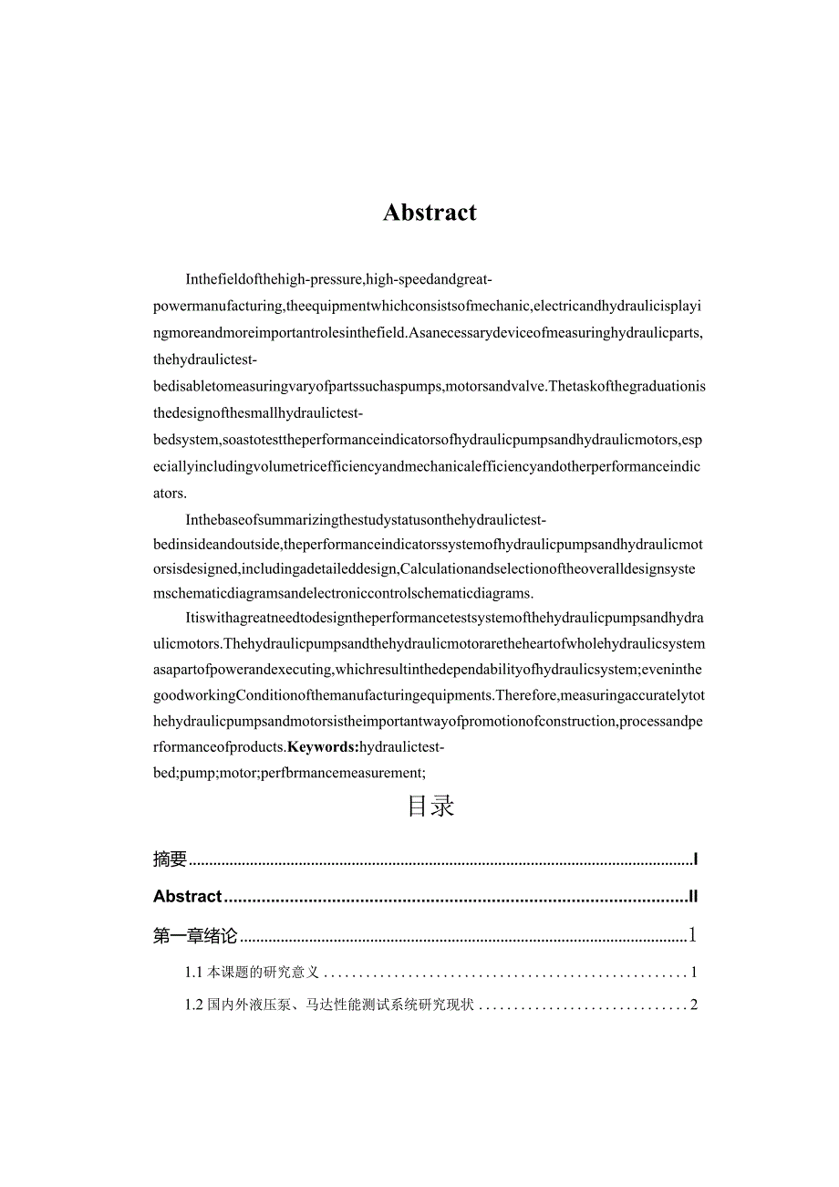 液压泵马达性能测试系统毕业设计.docx_第2页