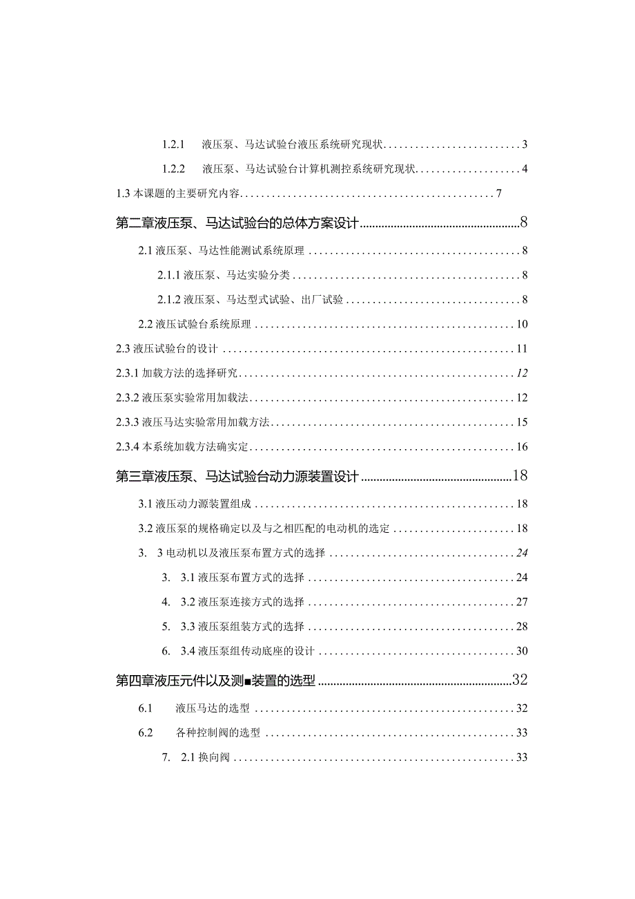 液压泵马达性能测试系统毕业设计.docx_第3页