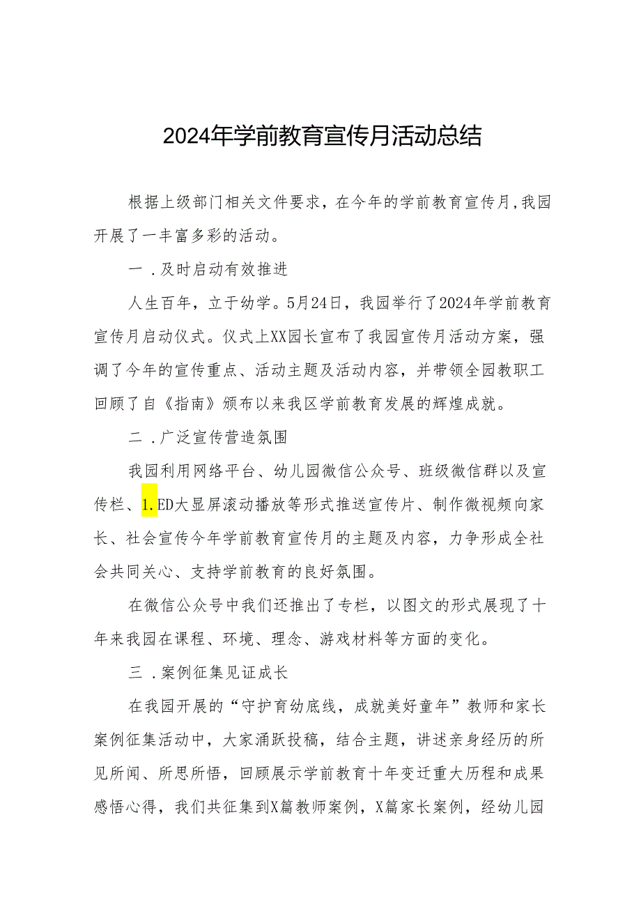 2024年全国学前教育宣传月活动总结范文14篇.docx_第1页