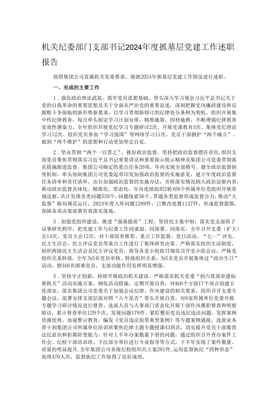 机关纪委部门支部书记2024抓基层党建工作述职报告.docx_第1页