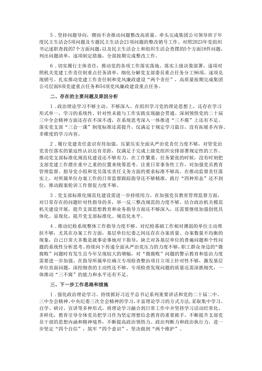 机关纪委部门支部书记2024抓基层党建工作述职报告.docx_第2页