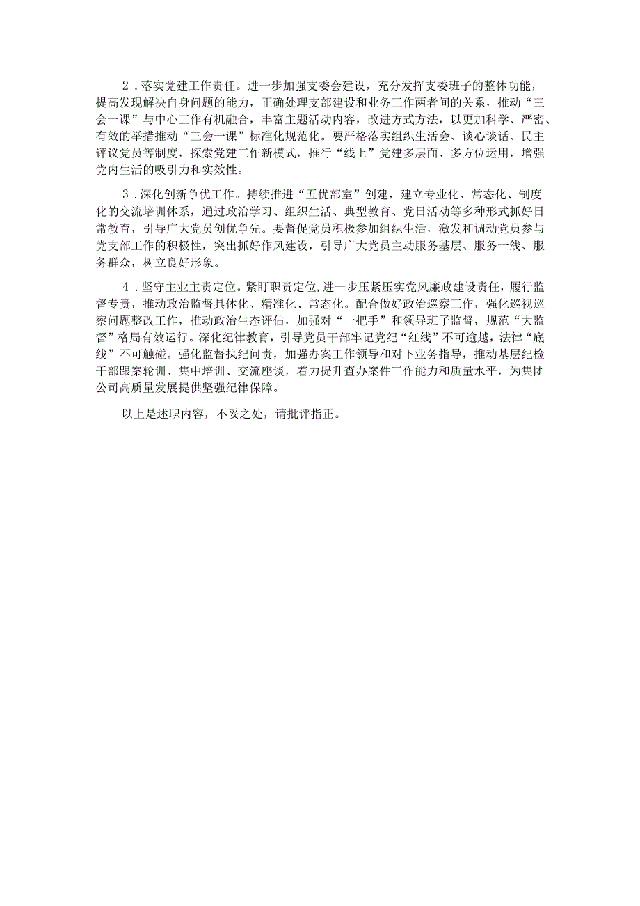 机关纪委部门支部书记2024抓基层党建工作述职报告.docx_第3页