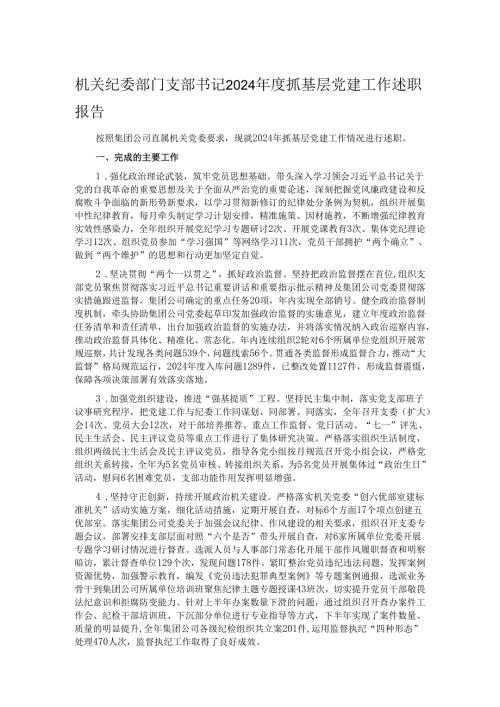 机关纪委部门支部书记2024抓基层党建工作述职报告.docx