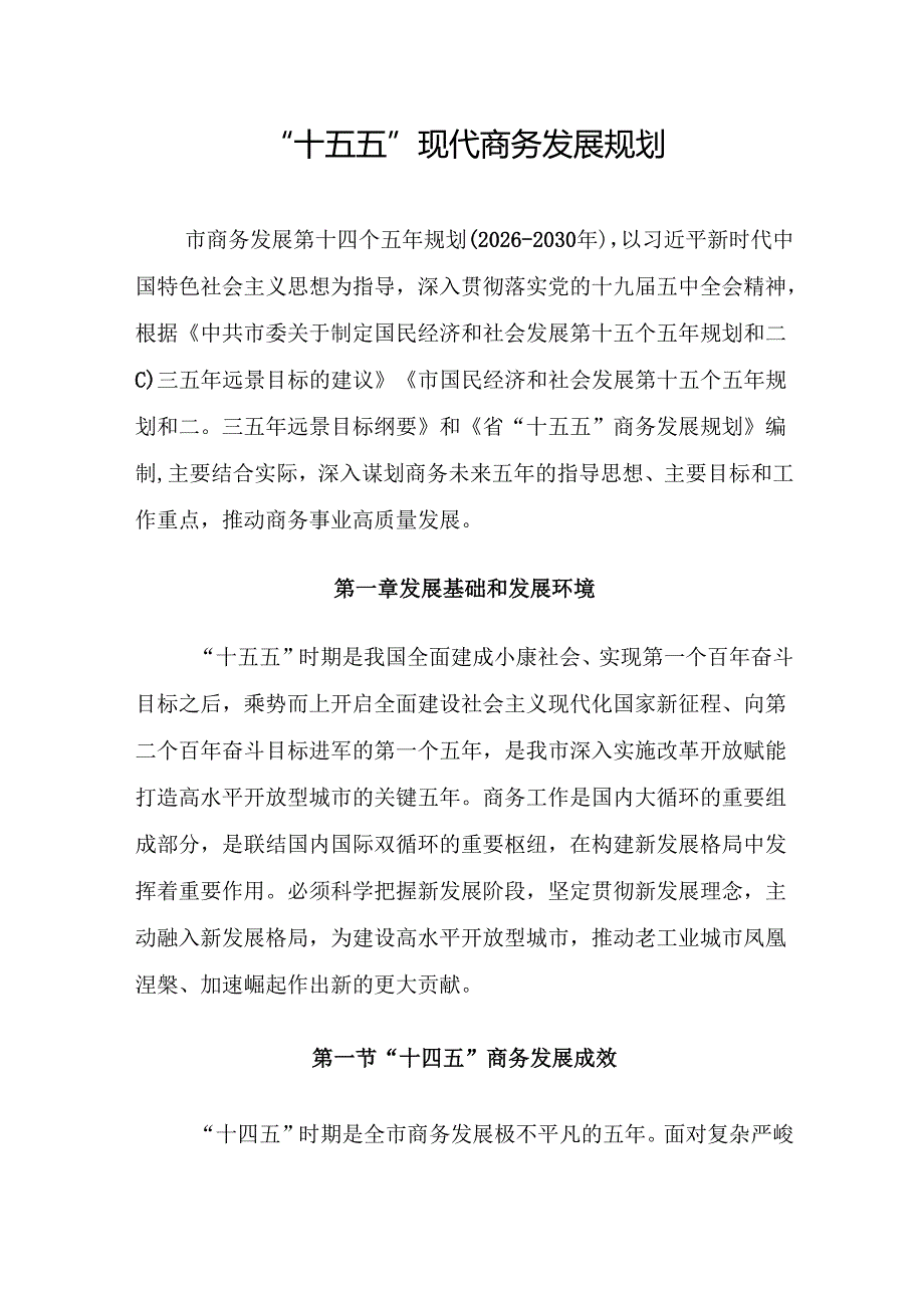 “十五五”现代商务发展规划.docx_第1页