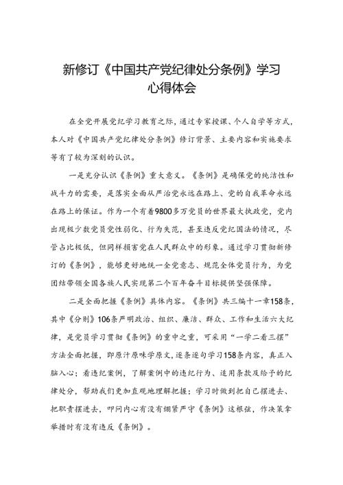 五篇2024新修订中国共产党纪律处分条例学习心得体会参考模板.docx