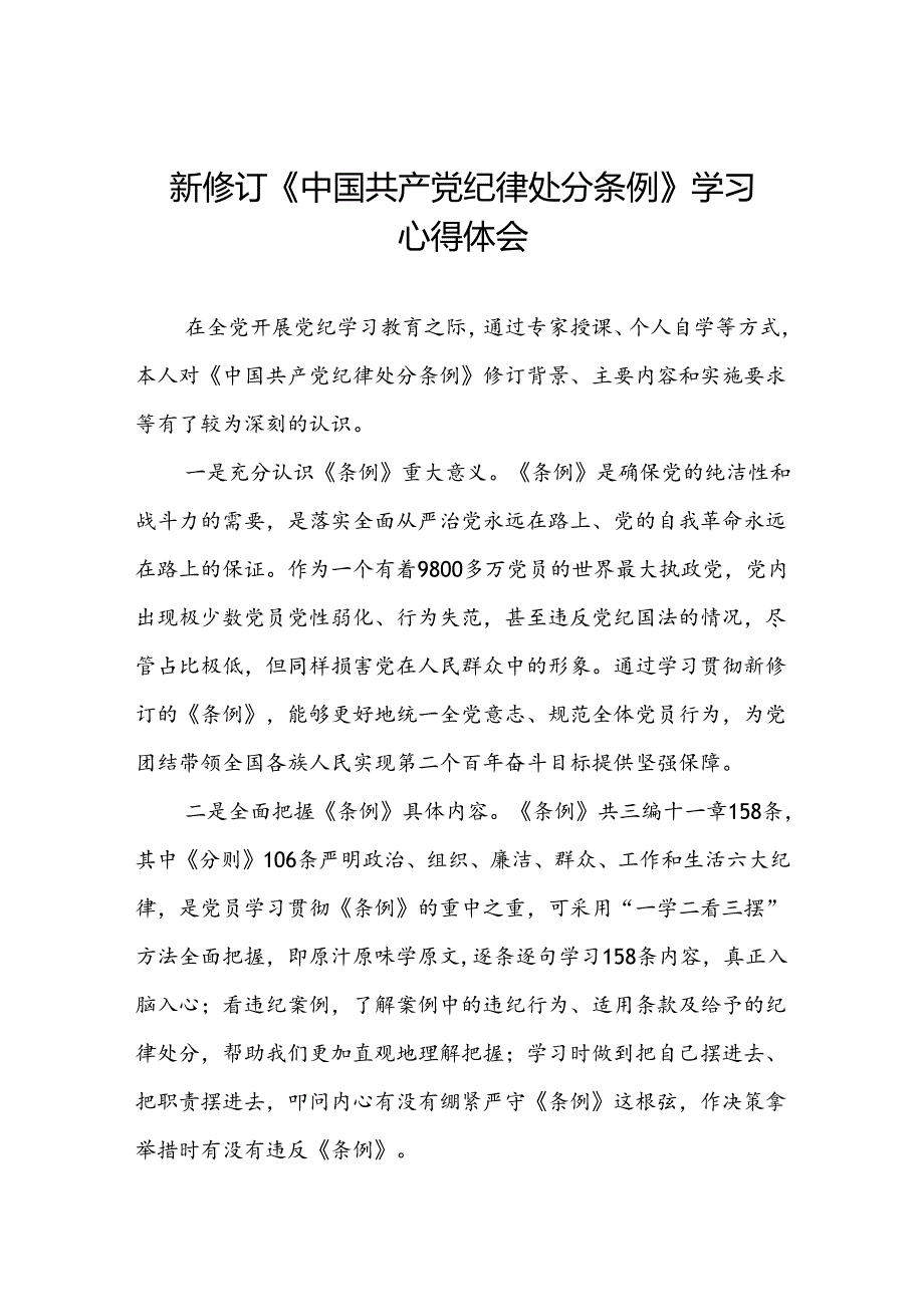 五篇2024新修订中国共产党纪律处分条例学习心得体会参考模板.docx_第1页