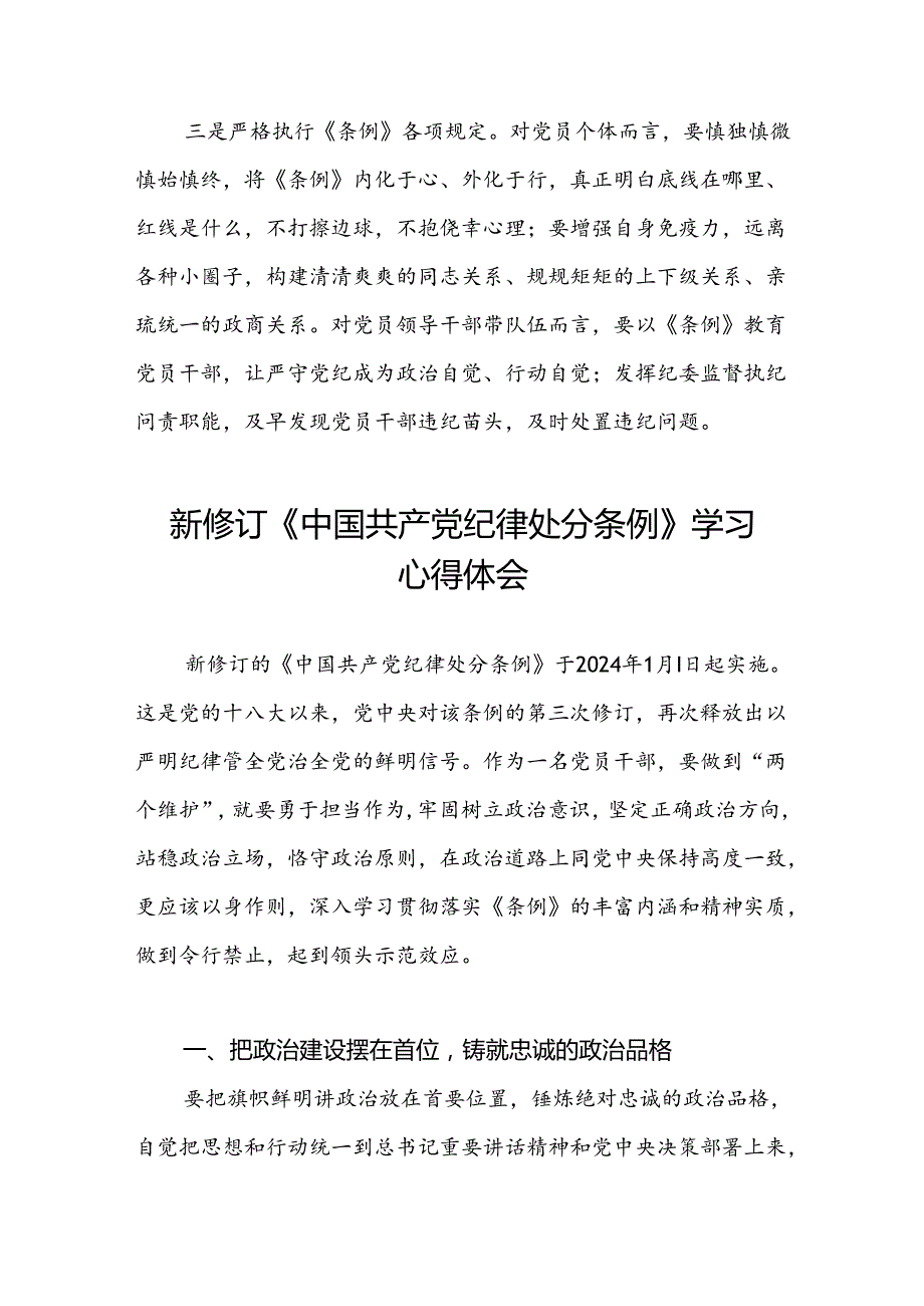 五篇2024新修订中国共产党纪律处分条例学习心得体会参考模板.docx_第2页