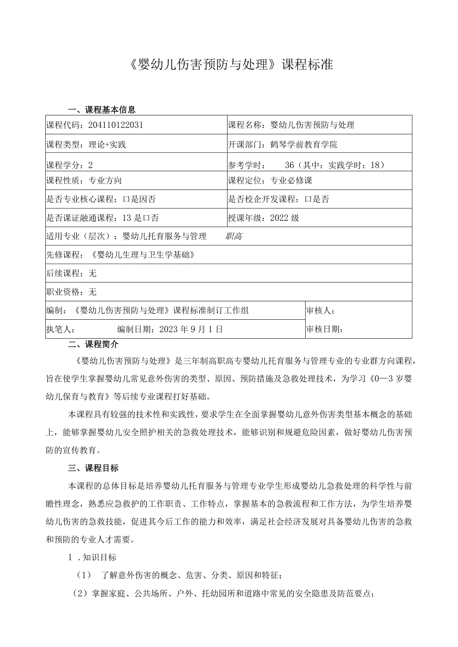 《婴幼儿伤害预防与处理》课程标准.docx_第1页