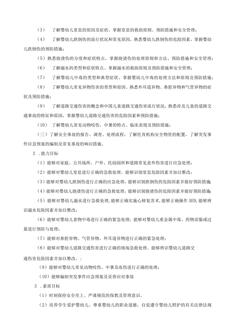 《婴幼儿伤害预防与处理》课程标准.docx_第2页