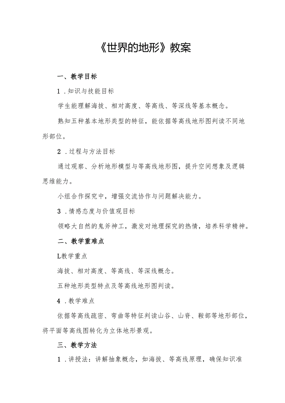 《世界的地形》教案.docx_第1页