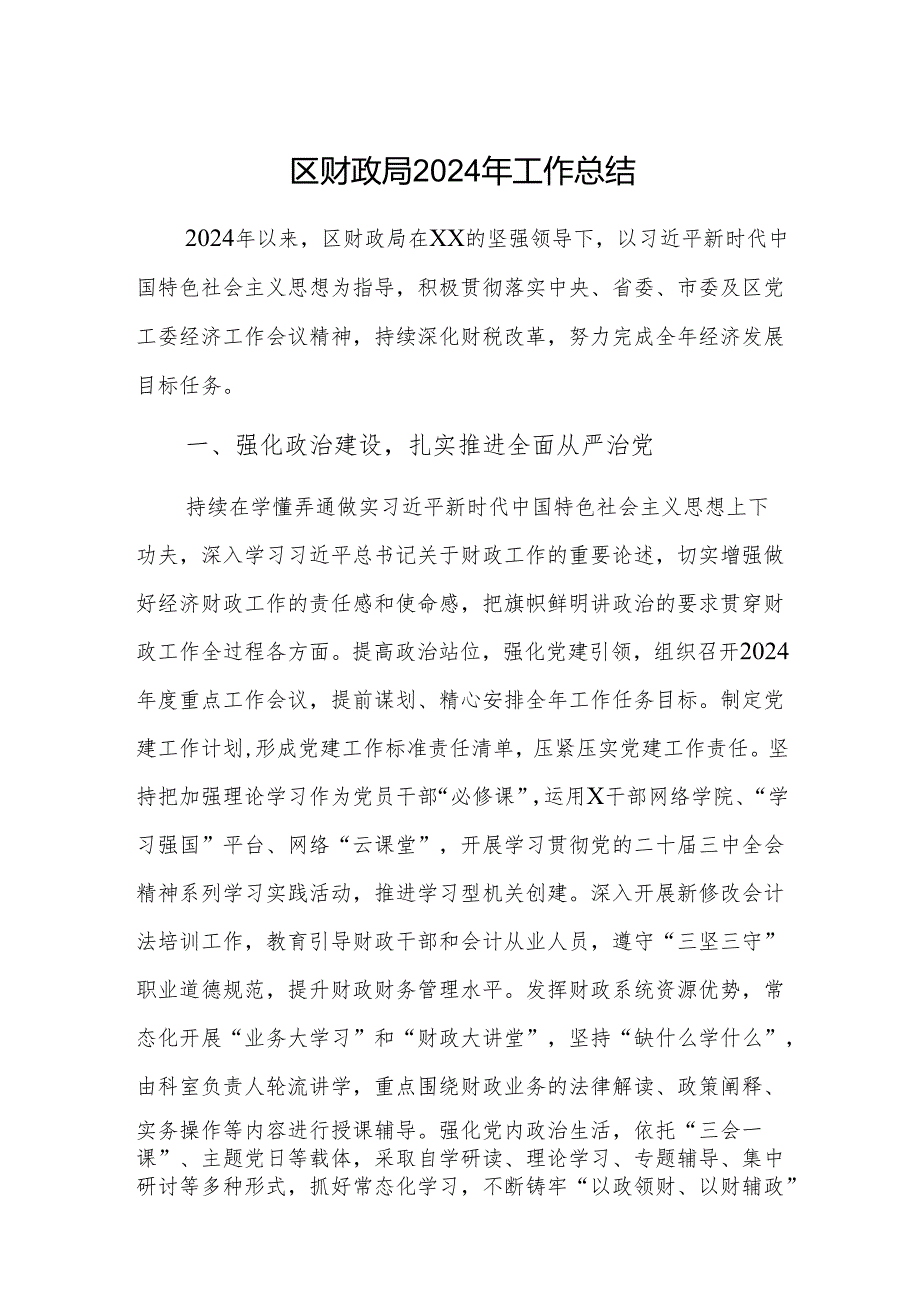 区财政局2024年工作总结范文.docx_第1页