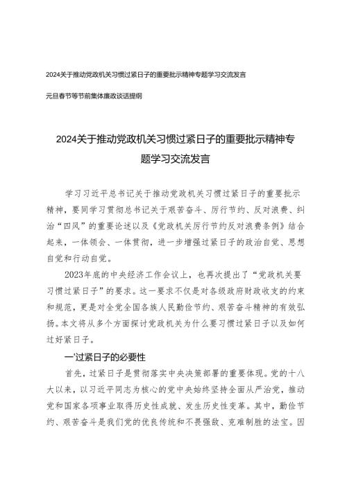 2024关于推动党政机关习惯过紧日子的重要批示精神专题学习交流发言+元旦节等节前集体廉政谈话提纲.docx