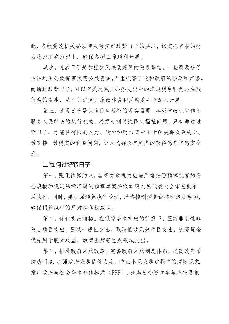 2024关于推动党政机关习惯过紧日子的重要批示精神专题学习交流发言+元旦节等节前集体廉政谈话提纲.docx_第2页
