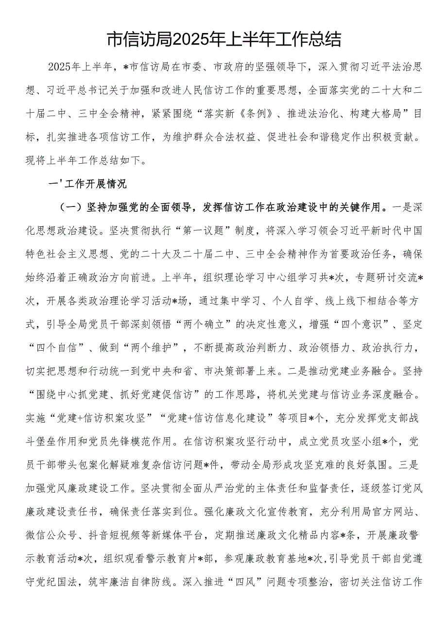市信访局2025年上半年工作总结.docx_第1页