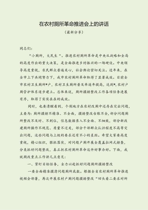 在农村厕所革命推进会上的讲话（最新分享）.docx