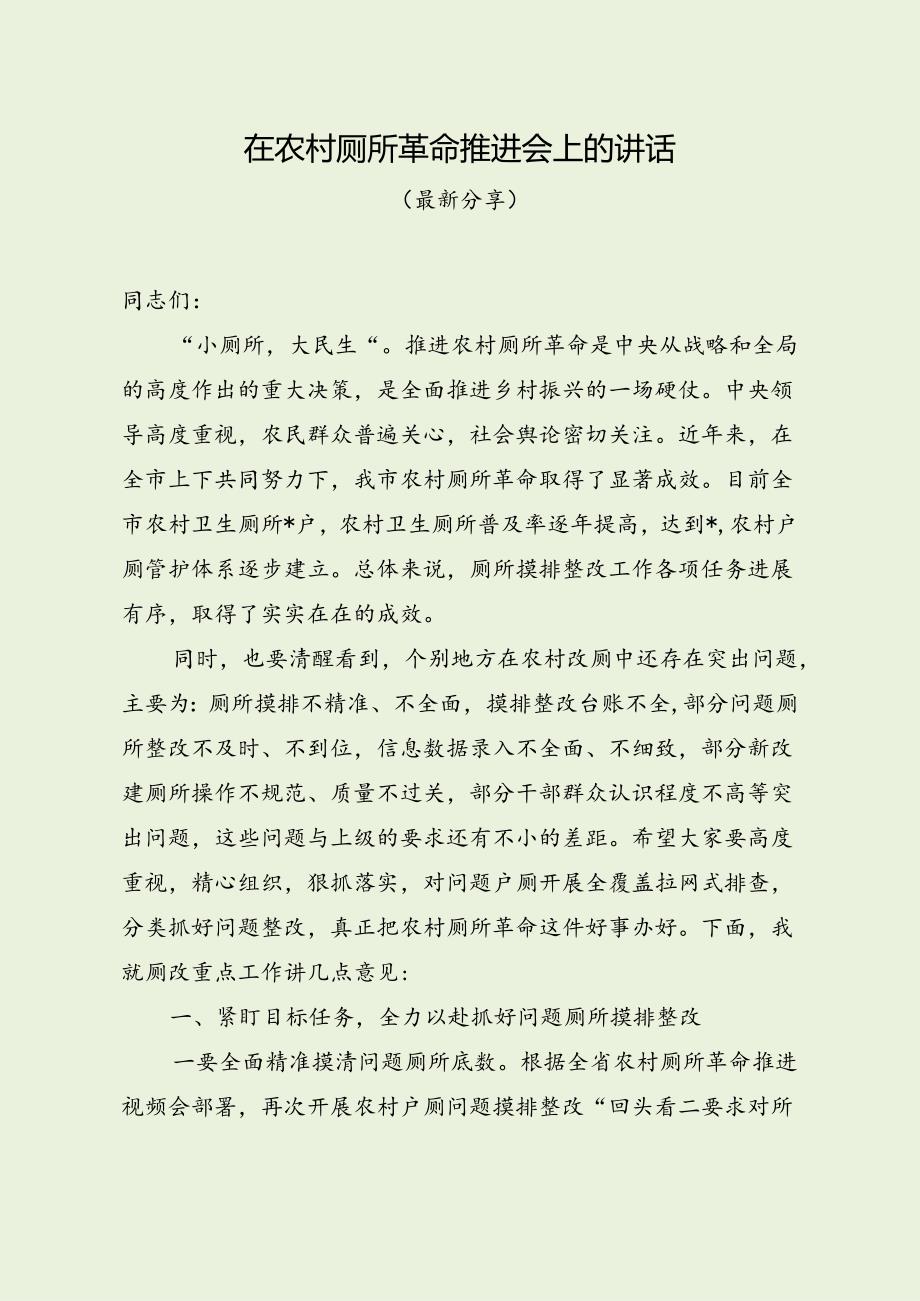 在农村厕所革命推进会上的讲话（最新分享）.docx_第1页