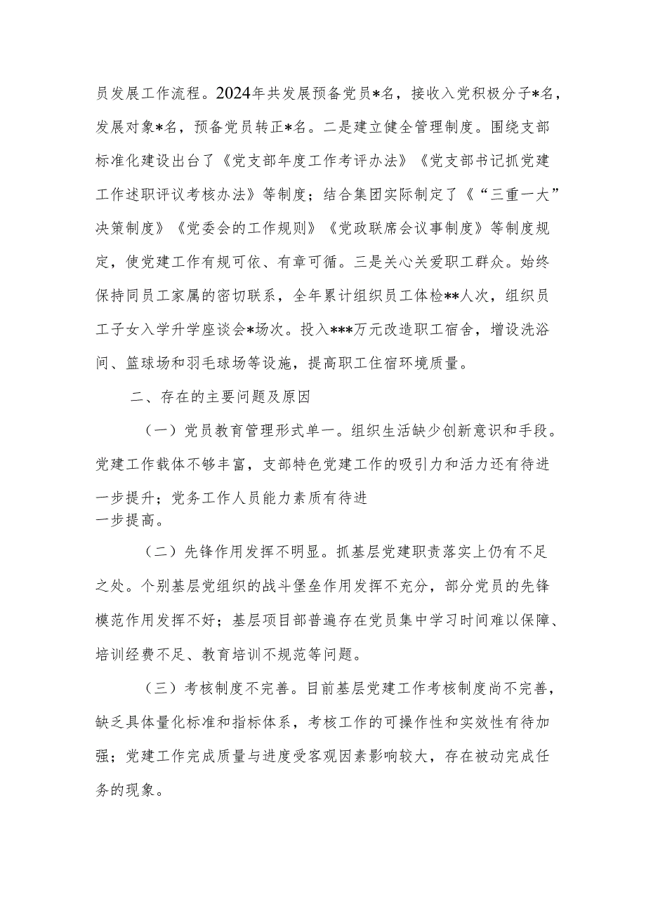 集团公司2024年基层党组织书记抓党建工作述职报告二篇.docx_第3页