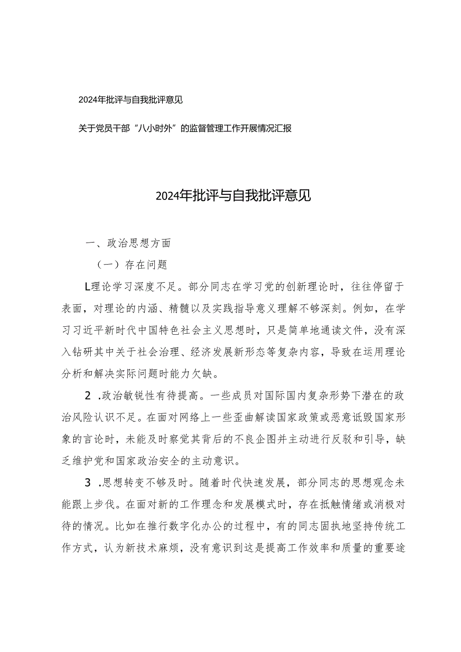 2024年批评与自我批评意见+关于党员干部“八小时外”的监督管理工作开展情况汇报.docx_第1页