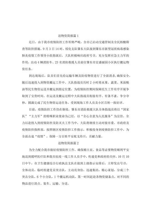 送物资简报（精选6篇）.docx