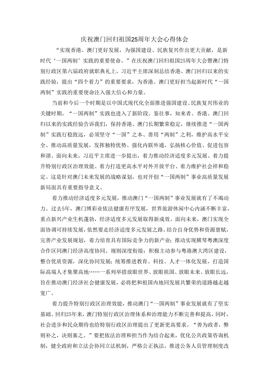 庆祝澳门回归祖国25周年大会心得体会.docx_第1页