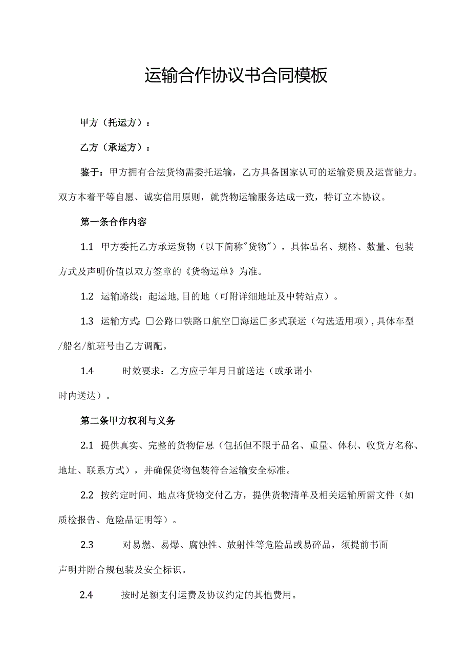 运输合作协议书合同模板.docx_第1页