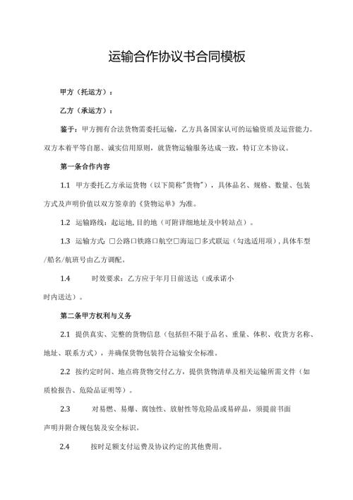 运输合作协议书合同模板.docx