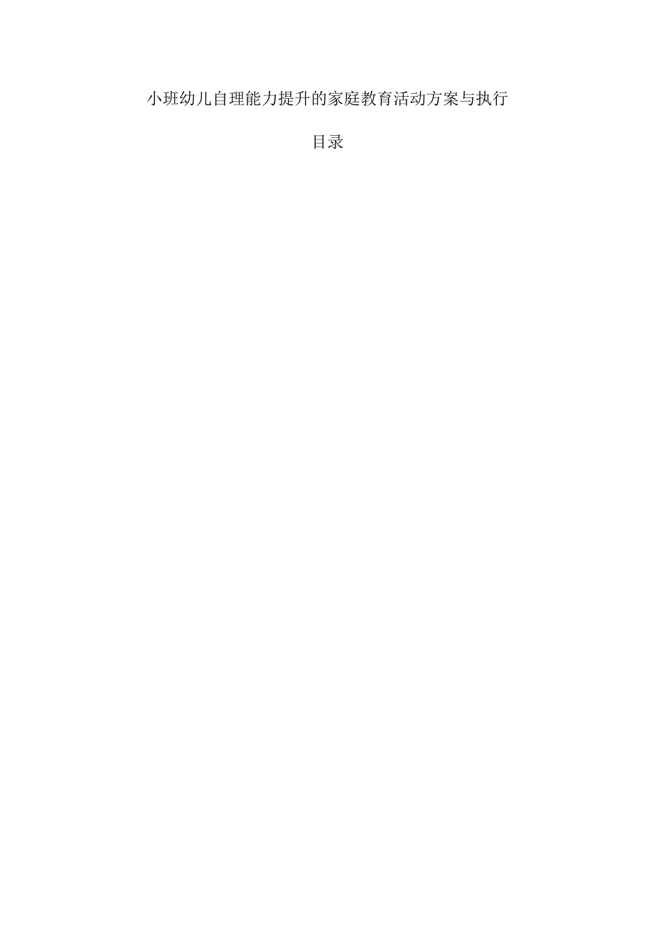 小班幼儿自理能力提升的家庭教育活动方案与执行.docx_第1页