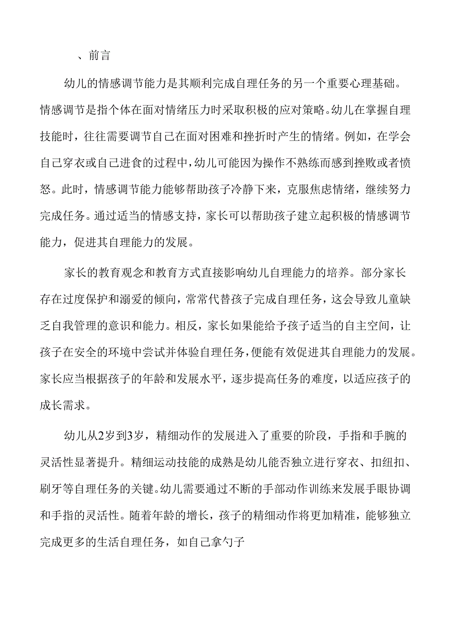小班幼儿自理能力提升的家庭教育活动方案与执行.docx_第2页