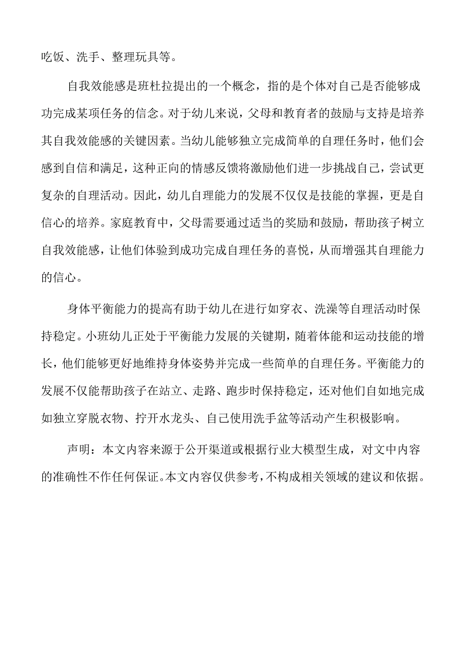 小班幼儿自理能力提升的家庭教育活动方案与执行.docx_第3页