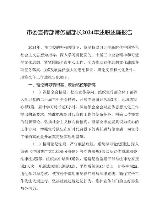 市委宣传部常务副部长2024年述职述廉报告(1).docx