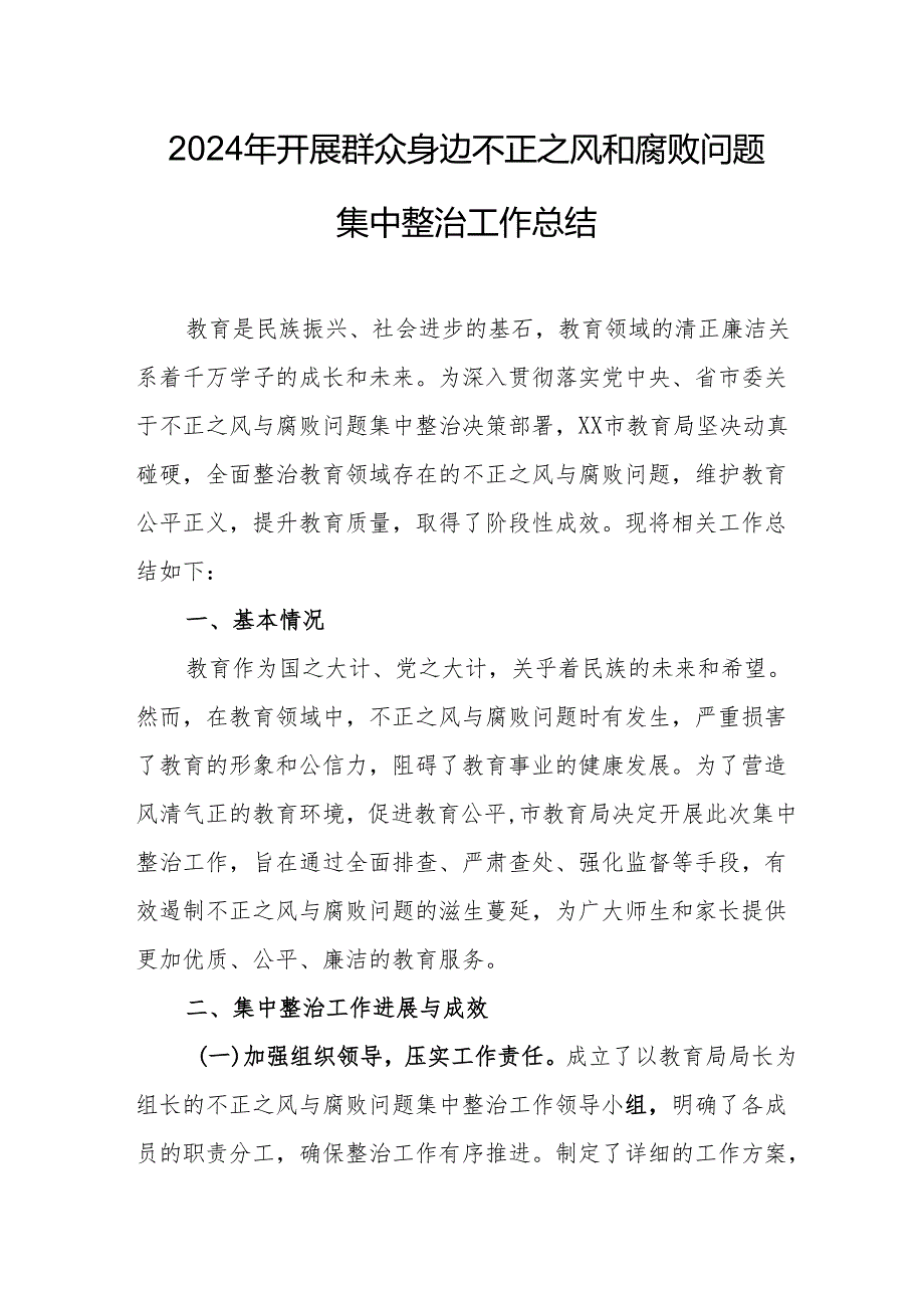 2024年燃气公司开展群众身边不正之风和腐败问题集中整治工作情况总结 汇编19份.docx_第1页