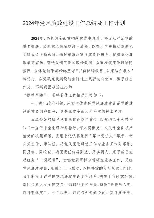 2024年国企《党风廉政建设》工作总结及工作计划.docx