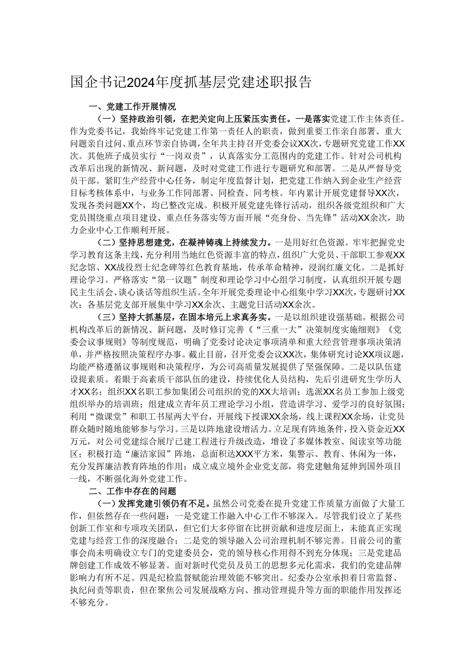 国企书记2024抓基层党建述职报告.docx_第1页