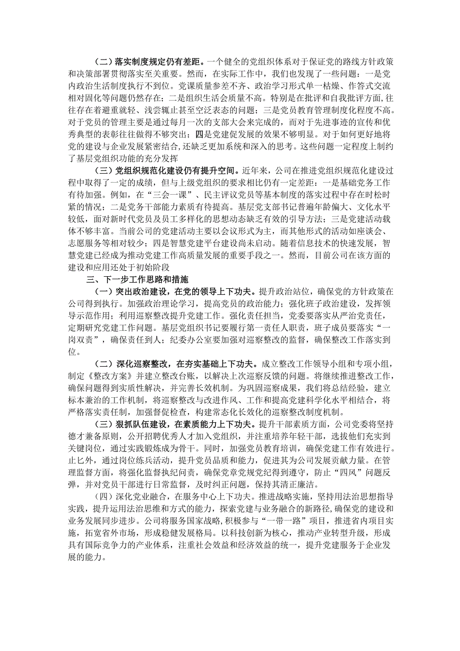 国企书记2024抓基层党建述职报告.docx_第2页
