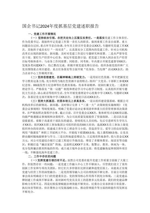 国企书记2024抓基层党建述职报告.docx