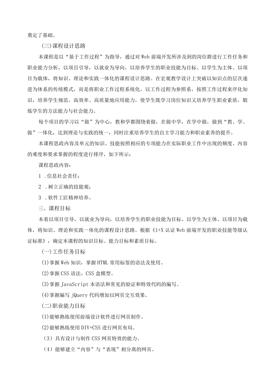 《Javascript&jQuery程序设计》课程标准（含课程思政）.docx_第2页