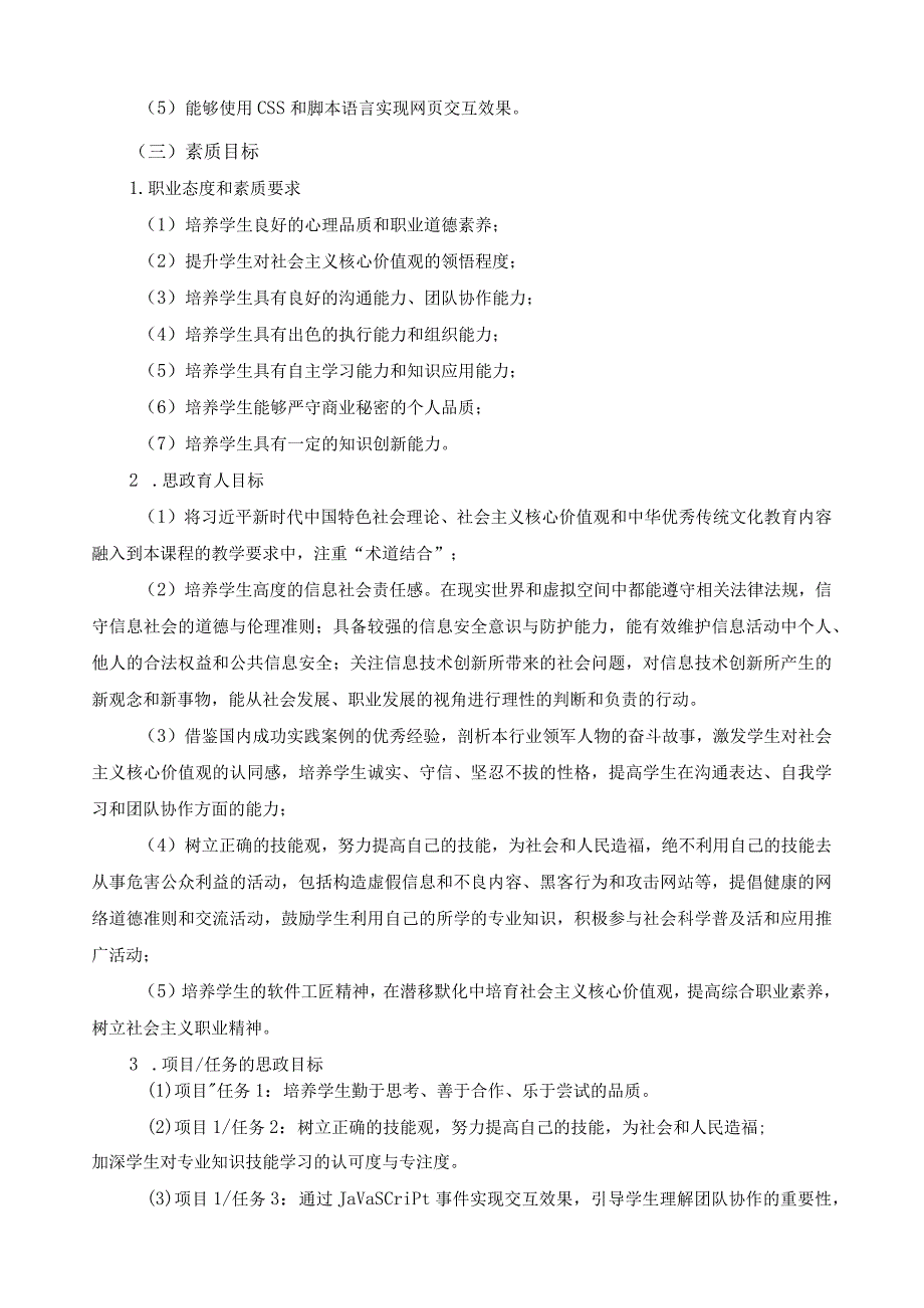 《Javascript&jQuery程序设计》课程标准（含课程思政）.docx_第3页