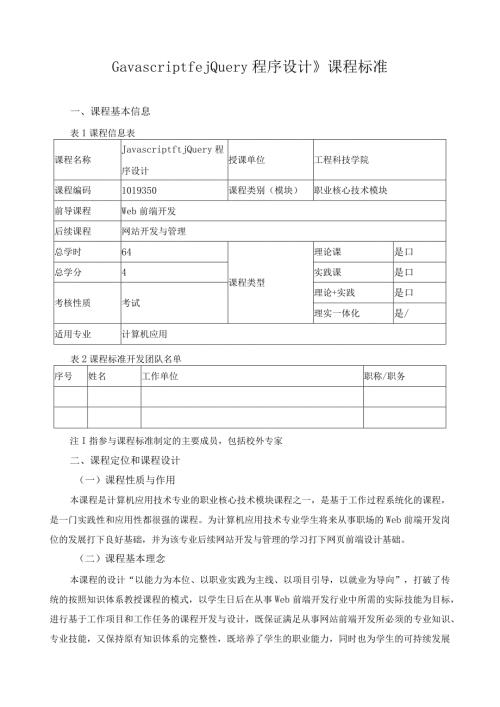 《Javascript&jQuery程序设计》课程标准（含课程思政）.docx
