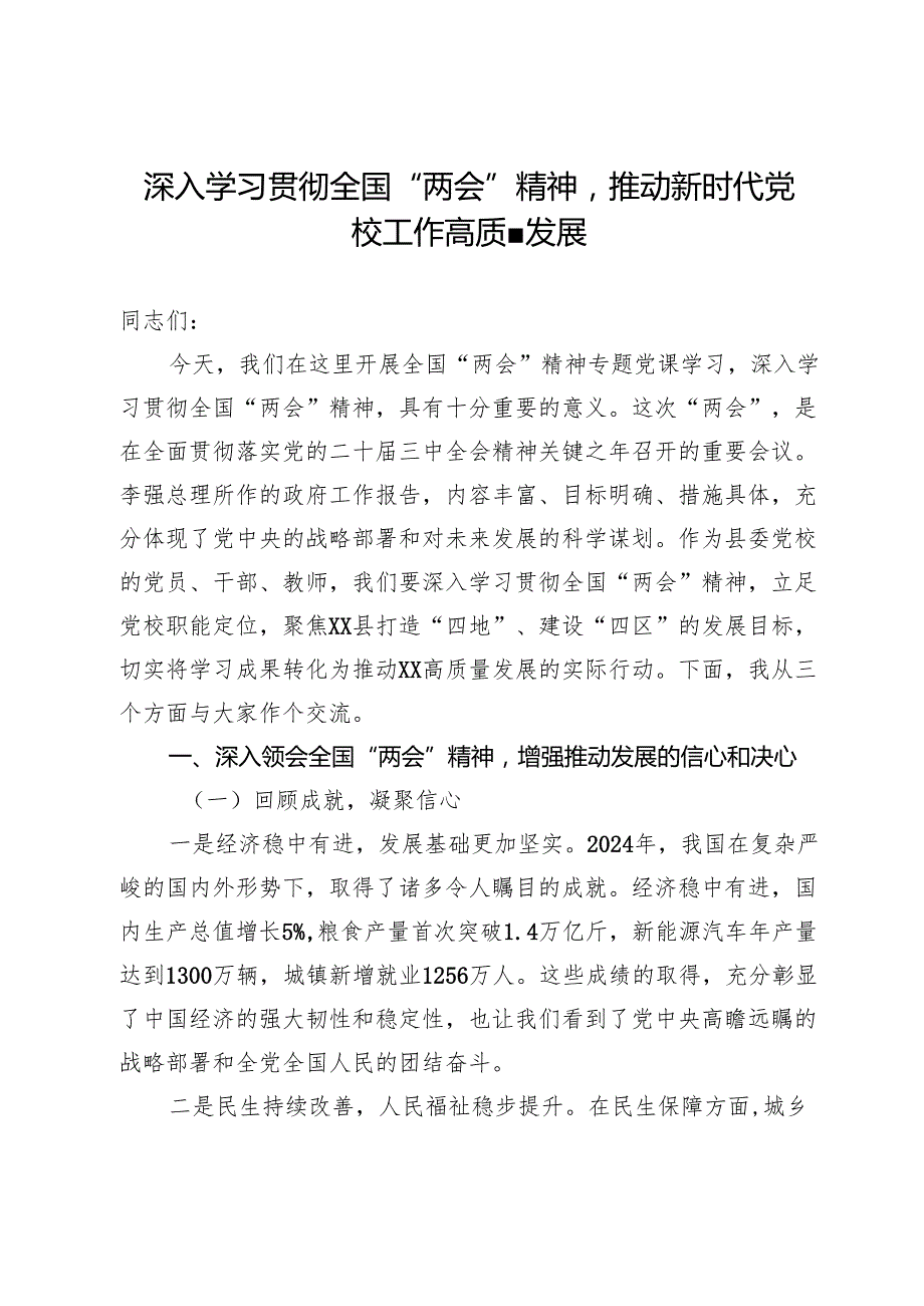 县全国“两会”精神专题党课：深入学习贯彻全国“两会”精神推动新时代党校工作高质量发展.docx_第1页